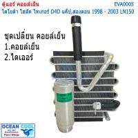 ราคา คอยล์เย็น ไทเกอร์ ดีโฟดี แค๊ป ตอนครึ่ง และ สองตอน 1998 2003 LN150 EVA0005 Cool Gear รหัส TG446600 05214W Evaporator TOYOTA HILUX TIGER D4D ตู้แอร์ คอยเย็น โตโยต้า ไทเกอร์ พ ศ (18294051753)