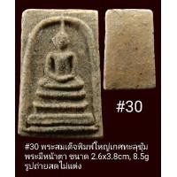 ราคา 30 31 พระสมเด็จพิมพ์ใหญ่เกศทะลุซุ้ม พระมีหน้าตา สภาพไม่เคยใช้ รูปถ่ายสดไม่แต่ง (16919892612)
