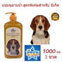 ราคา Slife The Star แชมพูสุนัข แชมพูอาบน้ำหมา สูตรพิเศษสำหรับ บีเกิ้ล1000 ml เหมาะสำหรับผิวหนัง ที่มีปัญหาผิวหนังน้องหมา ลดอาหารคัน ลดกลิ่นตัว (1442894392)