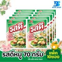 ราคา รสดี ผงปรุงอาหารรสหมู 70 กรัม แพ็ค 10ซอง (21231302567)
