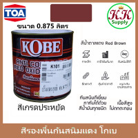 ราคา TOA Kobe Red Oxide Primer Grey primer สีรองพื้นแดงกันสนิม สีรองพื้นกันสนิมเทา โกเบ ขนาด 0 875 ลิตร เกรดประหยัด สีทากันสนิม สีกันสนิม ขนาด 1 4 แกลลอน (19893321544)