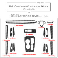 ราคา ฟิล์มกันรอยภายใน Honda Civic fc fk fe 2016 2024 สติ๊กเกอร์กันรอย และ ตกแต่งรถยนต์ (20910971326)