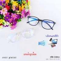 ราคา แว่นกรองแสงสีฟ้า เลนส์บลูบล็อค ทรงหยดน้ำ ดัดงอได้ รหัส CGB50 แถมกล่อง ผ้าเช็ดเลนส์ (10169868915)