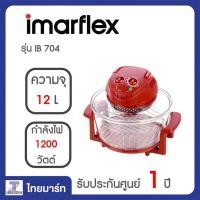 ราคา Imarflex หม้ออบลมร้อน ขนาด 12 ลิตร รุ่น IB 704 ไทยมาร์ท THAIMART (1374684587)