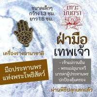 ราคา จี้แฮมซ่าแฮนด์ มือพระโพธิสัตว์ รหัส NC 618 มือมหาเทวี เจ้าแม่กวนอิม พระแม่อุมาเทวี ฯลฯ เครื่องรางเมตตา ปกป้องคุ้มครอง (16959639043)