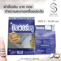 ราคา ซิลเวอร์บลู Silver Blue ผ้าเช็ดเงิน ผ้าเช็ดทำความสะอาดเครื่องประดับ เงิน ทอง นาค แพลทตินัม ผ้าเช็ดเครื่องประดับ ผ้าทำความสะอาด (9783487233)