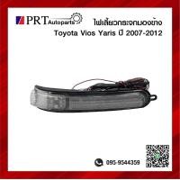 ราคา ไฟเลี้ยวกระจกมองข้าง TOYOTA VIOS YARIS โตโยต้า วีออส ยาริส ปี2007 2012 1ชิ้น (15794674555)