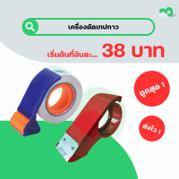 ราคา เครื่องตัดเทป เครื่องตัดเทปกาว แท่นตัดเทป แท่นตัดเทปกาว แบบพลาสติกและแบบเหล็ก (20229800604)