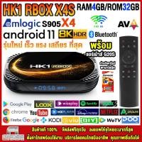ราคา สุดยอดกล่องแอนดรอยด์ทีวี 8K แรงที่สุดแห่งปี 2022 Android TV Box HK1 RBOX X4 แรม4GB 32GB Amlogic ใหม่ S905X4 Android 11 รองรับแลน 100 M ฟรีแอร์เม้าส์ G20S ลงแอพพร้อมใช้งาน 66 (20923096433)