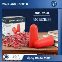 ราคา EAR PLUG delta plus ปลั๊กอุดหูป้องกันเสียง โฟมอุดหู สีแดง ที่อุดหู x10คู่ earplugs ที่อุดหูยิงปืน ที่อุดหูเสียง กันเสียงรบกวน เอียปลั๊กอุดหู รุ่นใหม่ล่าสุด (183119233)