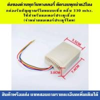 ราคา กล่องรับสัญญาณแบบเขี่ย คลื่น 330 mhz ใช้สำหรับมอเตอร์ประตูเลื่อน จำหน่ายมอเตอร์ประตูรีโมท (15770757654)