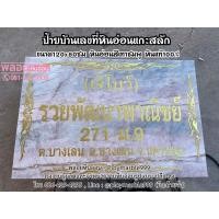 ราคา ป้ายบ้านเลขที่หินอ่อน ป้ายสำนักงานหินอ่อน ป้ายหินอ่อนขนาดใหญ่ ป้ายร้านค้าหินอ่อนแกะสลัก (12192331283)
