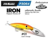 ราคา PRO HUNTER P3064 IRON LIP SERIES เหยื่อปลอมลิ้นเหล็ก งานตกปลาทะเล (12547997229)