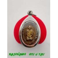ราคา เหรียญอายุครบ 8 รอบ หลวงพ่อแดง พระครูญาณวิลาศ วัดเขาบันไดอิฐ ปี2517 เหรีญหลวงพ่อแดงนั่งคุกเข่า ด้านหลังเป็นอักขระยันต์ เป็นมงคลยิ่ง (12548978814)