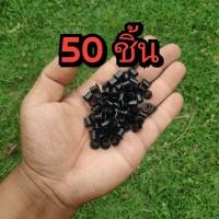 ราคา ตาไก่ ตาไก่ทำซองมีด ตาไก่ทำซองKydex มีชุดละ 20 50 100 ชิ้น ขนาดรูกว้าง 6 mm ยาว 7 9 mm ทองเหลืองทำสีดำ ใช้สำหรับตอกซองไคเด็กหนา1 5mmหรือ2mmได้ (20404294019)
