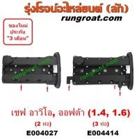 ราคา E004027 E004414 ฝาครอบวาล์วอาวีโอ้ ฝาครอบวาล์วออพตร้า ฝาครอบวาล์วออฟตร้า ฝาครอบวาล์วออพต้า ฝาครอบวาล์วOPTRA ฝาครอบวาล์วAVEO ฝาครอบวาล์วเชฟโรเลต (9203572241)