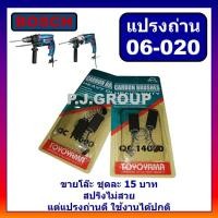 ราคา 06 020 55 แปรงถ่าน สว่านโรตารี่ 2 20 020 2 18 2 20 2 24 2SE 13RE 10RE GBM10RE GBM13RE แปรงถ่าน BOSCH บอช (21255993346)