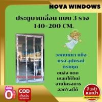 ราคา ประตูบานเลื่อน 3รางขนาด140 200 ซม พร้อมวงกบและอุปกรณ์ครบชุด ประตูบานเลื่อน ประตูกระจก ประตูบานเลื่อน 3 บาน (16237998801)