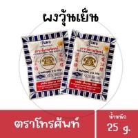 ราคา ผงวุ้น วุ้นผง ตราโทรศัพท์ สำหรับทำขนม 25 กรัม (20216794976)