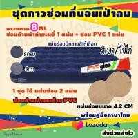 ราคา กาวซ่อมที่นอนเป่าลมกำมะหยี่ ซ่อมที่นอนกำมะหยี่ ซ่อมที่นอนเป่าลมทุกชนิด ชุดแผ่นกาวปะซ่อมรอยรั่วที่นอนเป่าลม ซ่อมที่นอนเป่าลม (5517692444)