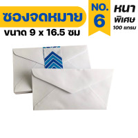ราคา 1 แพ็ค 25ซอง ซองจดหมายสีขาว เบอร์ 9 6 ซองใส่การ์ด ซองจดหมาย ซองเอกสาร (19489475528)