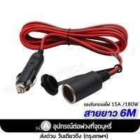 ราคา WACA DC 12 24Volt สายยาว 6M อุปกรณ์ต่อพ่วงช่องจุดบุหรี่ ช่องเสียบที่จุดบุหรี่ สายต่อเพิ่มความยาว ชาร์จมือถือ กล้องติดรถยนต์ อุปกรณ์รถยนต์ แบตในรถ แบตเตอรี่ ปลั๊กที่จุดบุหรี่ ในรถยนต์ มีฟิวส์ในตัว เครื