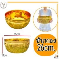 ราคา ขันเงิน ทอง แพ็คคู่ ขันมงคล สำหรับงานพิธี ขนาด ขันเงิน10cm ขันเงิน26cm (19844520123)
