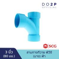 ราคา ข้อต่อสามทางทีวาย บาง 3 นิ้ว 4 นิ้ว สีฟ้า ตราช้าง เอสซีจี SCG PVC TY DR B 3 4 (10137968346)