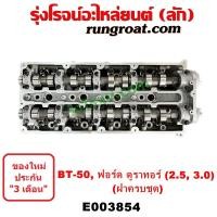 ราคา E003854 ฝาสูบ มาสด้า BT50 ครบชุด ฝาสูบ ฟอร์ด เรนเจอร์ ดูราทอร์ค WL WE 2500 3000 2 5 3 0 คอมมอนเรล ฝาสูบ MAZDA BT50 BT 50 ฝาสูบ FORD RANGER ฝาสูบ WL WE 2500 3000 2 5 3 0 คอมมอนเรล (18538732671)