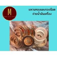 ราคา แหวนทองแดงรองน็อตถ่ายน้ำมันเครื่อง ชุดละ10ตัว รูในxวงนอก หนา1 5 มิล ราคา ชุด (19015597305)