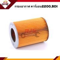 ราคา ไส้กรองอากาศ กรองอากาศ ISUZU คาร์บอน2200BDI ANS089 (9905697724)