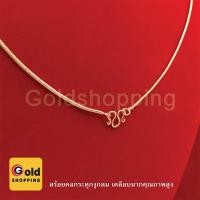ราคา สร้อยคอคละแบบ สีนาก ทองไมครอน ทองหุ้ม ทองชุบ ทองปลอม เทียบเท่าน้ำหนัก 1 สลึง ความยาว 18 นิ้ว (1262428978)