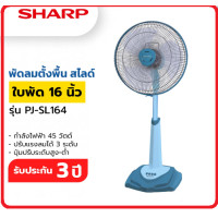 ราคา SHARP พัดลมสไลด์ตั้งพื้นใบพัด16 PJ SL164 PJ SL163 สีเทา เขียว ส้ม ฟ้า รับประกันศูนย์ 3 ปี (17050801354)
