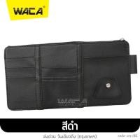 ราคา WACA jc กระเป๋าเก็บของช่องบังแดดรถยนต์ สีดำ ที่ใส่บัตรในรถ เสียบปากกามือถือ ใส่บัตรหลายช่อง ติดที่บังแดด กระเป๋าอเนกประสงค์ ที่เก็บของติดช่องบังแดด 211 FSA (16697171531)