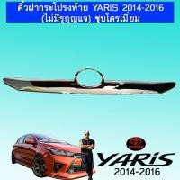 ราคา คิ้วฝากระโปรงท้าย Toyota Yaris 2014 2016 ไม่มีรูกุญแจ ชุบโครเมี่ยม (3353856939)