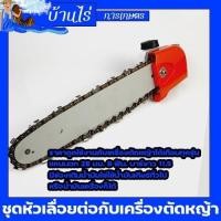 ราคา ชุดเลื่อยโซ่ต่อเครื่องตัดหญ้า หัวเลื่อย บาร์เลื่อยโซ่สวมเครื่องตัดหญ้า หัวเกียร์เลื่อย ขนาด28มม 9ฟัน (7439902200)