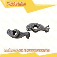 ราคา กระเดื่องวาล์ว Dream Wave100 WAVE125 Wave110 WAVE100Z Wave100s 2005 SONIC click125i 150i pcx150 กระเดื่องวาล์วตีนเป็ด พร้อมน๊อตตั้งวาล์ว เวฟ110 เวฟ100 ดรีม โซนิค คลิก125i 1คู่ (20582365827)