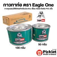 ราคา กาวทาท่อ ตรา Eagle One ยกลังสุดคุ้ม ขนาด 50 100 กรัม (9931700966)