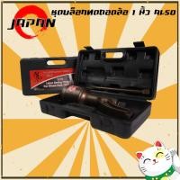 ราคา ชุดบล็อกทด ถอดล้อรถบรรทุก อัตราทด 1 78 ขนาด 1 นิ้ว ALSO ประแจทด บล็อคขันล้อ รถสิบล้อ รถพ่วง ชุดขันถอดน๊อตล้อ แบบทดแรง ทดกำลัง (7510291013)