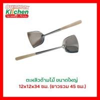 ราคา ตะหลิวสแตนเลสด้ามไม้ยาว ตะหลิวสแตนเลส ตะหลิวยาวด้ามไม้ ตะหลิว (21178473618)