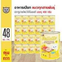 ราคา ส่งฟรี Bellota Can Tuna Topping Chicken อาหารแมว อาหารเปียก ปลาทูน่าแท้หน้าไก่ในเยลลี่ สำหรับแมว 400 กรัม กระป๋อง x 48 กระป๋อง (137623945)