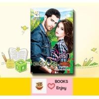 ราคา นิยาย รสรักเพลิงอสูร โดย พรรณารา (16419120706)