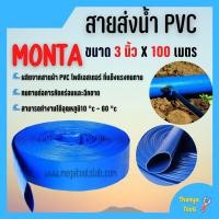 ราคา สายส่งน้ำ PVC 2 บาร์ สีฟ้า MONTA ขนาด 3 นิ้ว ยาว 100 เมตร ม้วนเต็ม (12673920913)