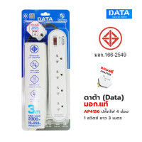ราคา ปลั๊กพ่วง ปลั๊กไฟ ดาต้า Data มอก แท้ AP4156 ปลั๊กไฟมอก 4 ช่อง 1 สวิตซ์ 3 เมตร (19663442648)