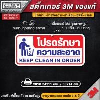 ราคา สติ๊กเกอร์โปรดรักษาความสะอาด โปรดรักษาความสะอาด ป้ายโปรดรักษาความสะอาด กรุณารักษาความสะอาด ป้ายกรุณารักษาความสะอาด (12344129740)