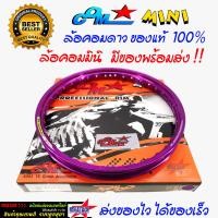 ราคา ล้อคอม COM MINI 1 40 X 17 ขอบยก สีม่วง ล้อคอม ของแท้ 100 วงล้อลูมิเนียม คอมดาว ขนาด 1 40 ขอบ 17 ของแท้ การันตีล้อคอมดาวของแท้ 100 ล้อรถจักรยานยนต์ (21073849929)