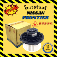 ราคา โบเวอร์ JC นิสสัน ฟรอนเทีย ซันนี่ นีโอ NISSAN FRONTIER SUNNY NEO จอนชวน พัดลมแอร์ พัดลม แอร์ โบลเวอร์แอร์ โบเวอร์แอร์ พัดลมแอร์รถ แอร์รถยนต์ (20508033013)