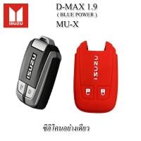 ราคา ปลอกกุญแจซิลิโคนหุ้มรีโมทรถ ISUZU D MAX MU X มิว เอ็กซ์ สมาร์ทคีย์ ซองหนังแท้ใส่กุญแจรถ เคสหนังแท้หุ้มรีโมทกันรอยกระแทก (13826384678)