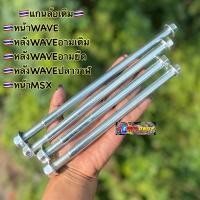 ราคา แกนล้อเดิม แกนล้อหน้าเวฟ แกนล้อหลังเวฟอามเดิม อามยืด แกนล้อหน้าMSX แกนล้อปลาวาฬ แกนล้อเดิม (19131062169)