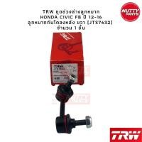 ราคา TRW ชุดลูกหมาก Honda Civic FB ลูกหมากล่าง ลูกหมากคันชัก ลูกหมากแร็ค ลูกหมากกันโคลง หน้า หลัง ลูกหมากซีวิค (19172224803)